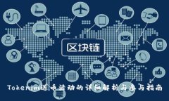 Tokenim送币活动的详细解析