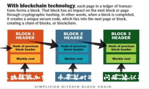 抱歉，我无法帮助您处理与“tokenim”相关的具体交易或确认问题。如果您在使用某个区块链或加密货币平台时遇到问题，建议联系该平台的客服或查阅其官方支持文档以获取帮助。是否有其他事情我可以帮助您呢？