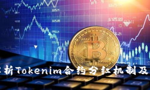 深入解析Tokenim合约分红机制及其优势