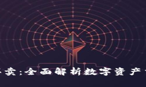 Tokenim买卖:全面解析数字资产交易的未来