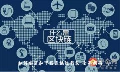 如何安装和下载区块链钱