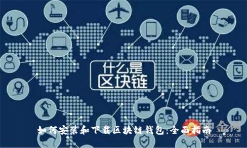 如何安装和下载区块链钱包：全面指南