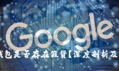 IM硬件钱包是否存在假货？