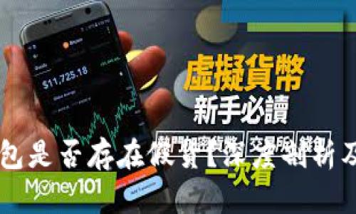 IM硬件钱包是否存在假货?深度剖析及防范技巧