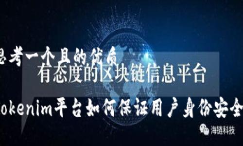 思考一个且的优质
Tokenim平台如何保证用户身份安全?