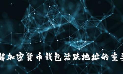 了解加密货币钱包活跃地址的重要性