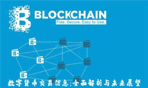 数字货币交易信息:全面解析与未来展望