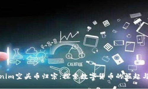 Tokenim空头币归宗:探索数字货币的崛起与未来