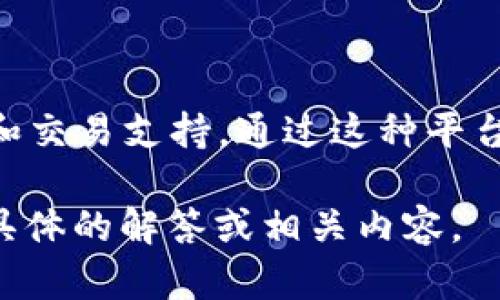 Tokenim 是一种数字资产管理工具或平台，旨在提供有关加密货币和数字资产的高效管理和交易支持。通过这种平台，用户可以更轻松地跟踪他们的投资，执行交易，了解市场行情，以及进行资产的多样化管理。

如果您对 Tokenim 有特定的问题或想了解更多的详细信息，请告诉我，我可以为您提供更具体的解答或相关内容。