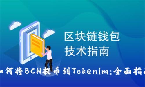 如何将BCH提币到Tokenim：全面指南