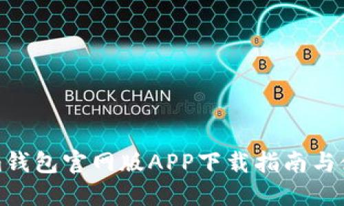 Tokenim钱包官网版APP下载指南与使用技巧