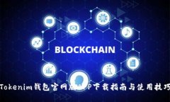 Tokenim钱包官网版APP下载指