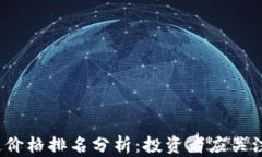 2023年区块链价格排名分析