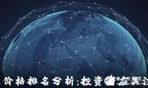 2023年区块链价格排名分析:投资者应关注的前十大币种