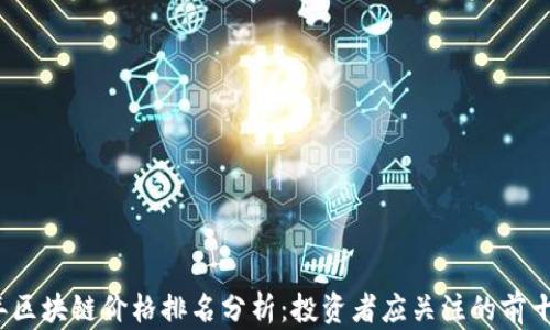 2023年区块链价格排名分析:投资者应关注的前十大币种