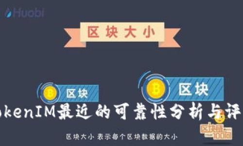 TokenIM最近的可靠性分析与评估