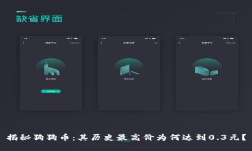 揭秘狗狗币：其历史最高价为何达到0.3元？