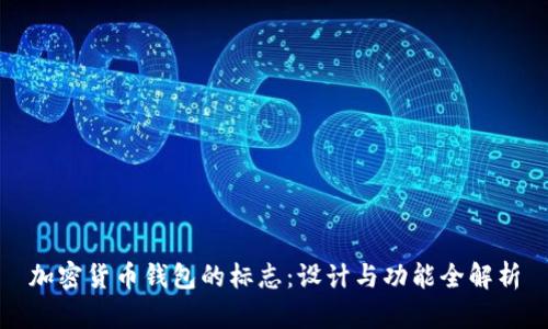 加密货币钱包的标志:设计与功能全解析