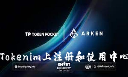 如何在Tokenim上注册和使用中心化钱包