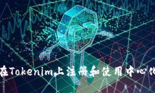 如何在Tokenim上注册和使用中心化钱包