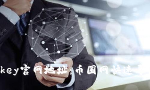 ### 易欧okey官网地址：币圈网快速导航与最新动态