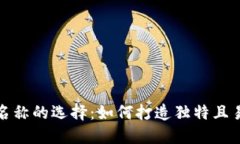 数字钱包名称的选择：如