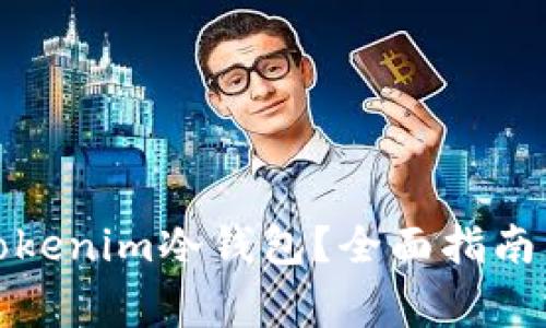 如何安全使用Tokenim冷钱包?全面指南与常见问题解答