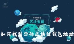 如何找到你的区块链钱包