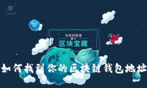 如何找到你的区块链钱包地址