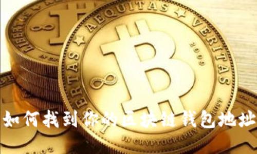 如何找到你的区块链钱包地址