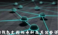 IM钱包支持的币种及其优势