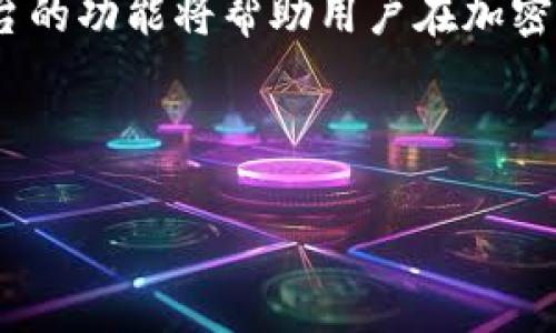    如何在Tokenim上添加USDT地址  / 

 guanjianci  Tokenim, USDT, 添加地址, 加密货币  /guanjianci 

## 内容主体大纲

1. **引言**
   - 介绍什么是Tokenim及其功能
   - 简述USDT的背景和重要性

2. **Tokenim平台概述**
   - Tokenim的基本功能
   - 支持的加密货币种类
   - Tokenim的用户基础和市场定位

3. **USDT简介**
   - 什么是USDT
   - USDT的用途与优势
   - USDT在加密货币交易中的重要地位

4. **如何在Tokenim上注册账户**
   - 步骤一：访问Tokenim官网
   - 步骤二：填写注册信息
   - 步骤三：验证账户

5. **如何添加USDT地址**
   - 步骤一：登录Tokenim账户
   - 步骤二：找到钱包管理或资产管理
   - 步骤三：选择添加USDT地址
   - 步骤四：填写相关信息并确认

6. **注意事项**
   - 确保地址的正确性
   - 风险管理：防止诈骗和错误操作
   - 更新和管理个人信息的重要性

7. **常见问题解答**
   - 什么是Tokenim，怎么用？
   - 在Tokenim上添加USDT地址会有费用吗？
   - 如果添加地址失败，怎么办？
   - 如何查看和管理我在Tokenim上的USDT资产？
   - Tokenim的安全性如何？
   - 如何选择合适的USDT钱包地址？

8. **结论**
   - 重申在Tokenim上添加USDT地址的重要性
   - 鼓励用户积极参与加密货币交易

---

## 引言

在数字资产迅猛发展的今天，加密货币交易所如雨后春笋般涌现。在这些平台中，Tokenim作为一个新兴的交易平台，凭借其用户友好界面和强大的功能，吸引了大量用户。而USDT作为一种与法币（USD）挂钩的稳定币，为用户提供了极大的便利。本文将详细讲解如何在Tokenim上添加USDT地址，确保您可以顺利进行加密货币交易。

## Tokenim平台概述

Tokenim是一个多功能的加密货币交易平台，它不仅支持各类加密货币的交易，还为用户提供了丰富的金融工具。用户可以在Tokenim上进行现货交易、杠杆交易等。此外，它还提供实时的市场数据分析和多样的投资选择，让用户的交易体验更加丰富。

Tokenim的用户群体涵盖初学者和加密货币专家，使其成为一个合适的开始交易的平台。无论是新进的投资者还是经验丰富的交易者，Tokenim都能满足他们的需求。

## USDT简介

USDT（Tether）是一种以法币为基础的数字货币，主要用于为加密货币交易提供稳定的价值支持。相较于其他波动较大的加密货币，USDT的价值始终与美元保持1:1的比例，为投资者提供了一个避险工具。在加密货币市场中，USDT的流动性极高，是许多交易者进行资金划转和避险的首选。

通过USDT，用户可以在Tokenim等交易平台上快速完成交易，避免由于市场波动导致的财务损失。USDT的这种稳定性使其在诸多交易所中广泛采用。

## 如何在Tokenim上注册账户

要在Tokenim上添加USDT地址，首先需要有一个Tokenim账户。以下是注册账户的步骤：

步骤一：访问Tokenim官网
用户需要首先访问Tokenim的官方网站。在官网上，您会看到明显的“注册”按钮，点击进入注册页面。

步骤二：填写注册信息
在注册页面上，您需要提供一些基本的个人信息，例如电子邮件地址、密码等。确保您填写的信息准确无误。

步骤三：验证账户
在填写完注册信息后，系统会向您提供的电子邮件发送一封验证邮件。请前往您的邮箱，点击验证链接，以完成注册流程。

## 如何添加USDT地址

步骤一：登录Tokenim账户
成功注册并验证账户后，使用您的账户信息登录Tokenim平台。

步骤二：找到钱包管理或资产管理
登录后，找到界面上的“钱包管理”或“资产管理”选项，点击进入。这是管理和添加您数字资产的地方。

步骤三：选择添加USDT地址
在钱包管理页面，您会看到可添加的各种资产选项，找到USDT并选择“添加地址”。

步骤四：填写相关信息并确认
根据系统指示，填写您的USDT地址及其他必要信息，最后确认填写的信息正确无误。点击“确认”以完成添加。系统将自动更新您的资产信息。

## 注意事项

在添加USDT地址时，存在一些需要注意的事项。确保输入的地址完全正确，任何因地址错误导致的损失都无法挽回。同时，您应当做好防范风险的准备，避免由于钓鱼网站或其他恶意行为造成的资产损失。此外，请保持您的个人信息和账户安全，不要随意分享密码或验证码。

## 常见问题解答

### 什么是Tokenim，怎么用？

Tokenim是一个在线加密货币交易平台，允许用户买卖多种数字资产。使用Tokenim，用户首先需要注册账户、获取钱包地址，然后进行资产的充值和交易。平台还提供丰富的工具和资源帮助用户了解市场和进行决策。

### 在Tokenim上添加USDT地址会有费用吗？

添加USDT地址的过程通常不收取费用，但在进行交易或提现时，Tokenim可能会收取一定的手续费。具体收费标准可以在平台的费用页面上查看。

### 如果添加地址失败，怎么办？

如果您在添加USDT地址过程中遇到问题，可以尝试检查输入的地址是否正确，确保网络连接正常。如果问题依旧存在，可以联系Tokenim的客服团队寻求帮助。

### 如何查看和管理我在Tokenim上的USDT资产？

在Tokenim平台上，您可以通过“资产管理”功能轻松查看和管理您的USDT资产。该页面将显示您的资产总额、交易历史和其他相关信息，方便您进行跟踪和管理。

### Tokenim的安全性如何？

Tokenim平台采取了一系列安全措施来保护用户资产，包括SSL加密、双重认证和冷钱包存储等。用户在进行交易时，平台会对每一次交易进行审核，以防止不当行为。

### 如何选择合适的USDT钱包地址？

选择USDT钱包地址时用户需考虑地址的安全性和便捷性。尽量避免使用不知名的钱包软件，并确保使用官方认证的钱包服务。有效的安全措施，可以有效保护您的资产。

## 结论

在Tokenim上添加USDT地址是加密货币交易的重要步骤。通过正确的步骤和注意事项，用户可以确保他们的交易安全且顺利进行。同时，了解和熟悉平台的功能将帮助用户在加密货币市场中更好地制定策略和决策。在这个数字经济快速发展的时代，积极参与加密货币交易，无疑是把握未来的重要一步。

---

如需进一步详细信息或相关内容扩展，请您告知！