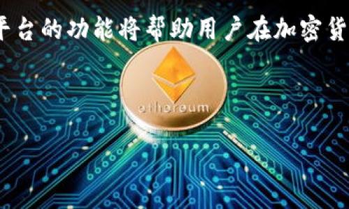    如何在Tokenim上添加USDT地址  / 

 guanjianci  Tokenim, USDT, 添加地址, 加密货币  /guanjianci 

## 内容主体大纲

1. **引言**
   - 介绍什么是Tokenim及其功能
   - 简述USDT的背景和重要性

2. **Tokenim平台概述**
   - Tokenim的基本功能
   - 支持的加密货币种类
   - Tokenim的用户基础和市场定位

3. **USDT简介**
   - 什么是USDT
   - USDT的用途与优势
   - USDT在加密货币交易中的重要地位

4. **如何在Tokenim上注册账户**
   - 步骤一：访问Tokenim官网
   - 步骤二：填写注册信息
   - 步骤三：验证账户

5. **如何添加USDT地址**
   - 步骤一：登录Tokenim账户
   - 步骤二：找到钱包管理或资产管理
   - 步骤三：选择添加USDT地址
   - 步骤四：填写相关信息并确认

6. **注意事项**
   - 确保地址的正确性
   - 风险管理：防止诈骗和错误操作
   - 更新和管理个人信息的重要性

7. **常见问题解答**
   - 什么是Tokenim，怎么用？
   - 在Tokenim上添加USDT地址会有费用吗？
   - 如果添加地址失败，怎么办？
   - 如何查看和管理我在Tokenim上的USDT资产？
   - Tokenim的安全性如何？
   - 如何选择合适的USDT钱包地址？

8. **结论**
   - 重申在Tokenim上添加USDT地址的重要性
   - 鼓励用户积极参与加密货币交易

---

## 引言

在数字资产迅猛发展的今天，加密货币交易所如雨后春笋般涌现。在这些平台中，Tokenim作为一个新兴的交易平台，凭借其用户友好界面和强大的功能，吸引了大量用户。而USDT作为一种与法币（USD）挂钩的稳定币，为用户提供了极大的便利。本文将详细讲解如何在Tokenim上添加USDT地址，确保您可以顺利进行加密货币交易。

## Tokenim平台概述

Tokenim是一个多功能的加密货币交易平台，它不仅支持各类加密货币的交易，还为用户提供了丰富的金融工具。用户可以在Tokenim上进行现货交易、杠杆交易等。此外，它还提供实时的市场数据分析和多样的投资选择，让用户的交易体验更加丰富。

Tokenim的用户群体涵盖初学者和加密货币专家，使其成为一个合适的开始交易的平台。无论是新进的投资者还是经验丰富的交易者，Tokenim都能满足他们的需求。

## USDT简介

USDT（Tether）是一种以法币为基础的数字货币，主要用于为加密货币交易提供稳定的价值支持。相较于其他波动较大的加密货币，USDT的价值始终与美元保持1:1的比例，为投资者提供了一个避险工具。在加密货币市场中，USDT的流动性极高，是许多交易者进行资金划转和避险的首选。

通过USDT，用户可以在Tokenim等交易平台上快速完成交易，避免由于市场波动导致的财务损失。USDT的这种稳定性使其在诸多交易所中广泛采用。

## 如何在Tokenim上注册账户

要在Tokenim上添加USDT地址，首先需要有一个Tokenim账户。以下是注册账户的步骤：

步骤一：访问Tokenim官网
用户需要首先访问Tokenim的官方网站。在官网上，您会看到明显的“注册”按钮，点击进入注册页面。

步骤二：填写注册信息
在注册页面上，您需要提供一些基本的个人信息，例如电子邮件地址、密码等。确保您填写的信息准确无误。

步骤三：验证账户
在填写完注册信息后，系统会向您提供的电子邮件发送一封验证邮件。请前往您的邮箱，点击验证链接，以完成注册流程。

## 如何添加USDT地址

步骤一：登录Tokenim账户
成功注册并验证账户后，使用您的账户信息登录Tokenim平台。

步骤二：找到钱包管理或资产管理
登录后，找到界面上的“钱包管理”或“资产管理”选项，点击进入。这是管理和添加您数字资产的地方。

步骤三：选择添加USDT地址
在钱包管理页面，您会看到可添加的各种资产选项，找到USDT并选择“添加地址”。

步骤四：填写相关信息并确认
根据系统指示，填写您的USDT地址及其他必要信息，最后确认填写的信息正确无误。点击“确认”以完成添加。系统将自动更新您的资产信息。

## 注意事项

在添加USDT地址时，存在一些需要注意的事项。确保输入的地址完全正确，任何因地址错误导致的损失都无法挽回。同时，您应当做好防范风险的准备，避免由于钓鱼网站或其他恶意行为造成的资产损失。此外，请保持您的个人信息和账户安全，不要随意分享密码或验证码。

## 常见问题解答

### 什么是Tokenim，怎么用？

Tokenim是一个在线加密货币交易平台，允许用户买卖多种数字资产。使用Tokenim，用户首先需要注册账户、获取钱包地址，然后进行资产的充值和交易。平台还提供丰富的工具和资源帮助用户了解市场和进行决策。

### 在Tokenim上添加USDT地址会有费用吗？

添加USDT地址的过程通常不收取费用，但在进行交易或提现时，Tokenim可能会收取一定的手续费。具体收费标准可以在平台的费用页面上查看。

### 如果添加地址失败，怎么办？

如果您在添加USDT地址过程中遇到问题，可以尝试检查输入的地址是否正确，确保网络连接正常。如果问题依旧存在，可以联系Tokenim的客服团队寻求帮助。

### 如何查看和管理我在Tokenim上的USDT资产？

在Tokenim平台上，您可以通过“资产管理”功能轻松查看和管理您的USDT资产。该页面将显示您的资产总额、交易历史和其他相关信息，方便您进行跟踪和管理。

### Tokenim的安全性如何？

Tokenim平台采取了一系列安全措施来保护用户资产，包括SSL加密、双重认证和冷钱包存储等。用户在进行交易时，平台会对每一次交易进行审核，以防止不当行为。

### 如何选择合适的USDT钱包地址？

选择USDT钱包地址时用户需考虑地址的安全性和便捷性。尽量避免使用不知名的钱包软件，并确保使用官方认证的钱包服务。有效的安全措施，可以有效保护您的资产。

## 结论

在Tokenim上添加USDT地址是加密货币交易的重要步骤。通过正确的步骤和注意事项，用户可以确保他们的交易安全且顺利进行。同时，了解和熟悉平台的功能将帮助用户在加密货币市场中更好地制定策略和决策。在这个数字经济快速发展的时代，积极参与加密货币交易，无疑是把握未来的重要一步。

---

如需进一步详细信息或相关内容扩展，请您告知！