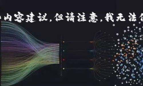 由于你提到的是关于Tokenim的登录问题,我可以为你提供一个相关的结构和一些内容建议,但请注意,我无法保证具体操作的准确性,建议查阅Tokenim的官方支持文档或联系客服以获取帮助。
以下是内容提纲和相关关键词的建议:
如何恢复Tokenim账号登录?详细指导与常见问题解答