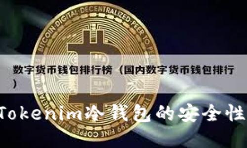 如何确保Tokenim冷钱包的安全性：全面指南