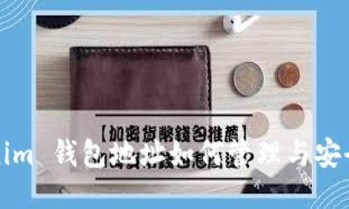 Tokenim 钱包地址如何管理与安全提示