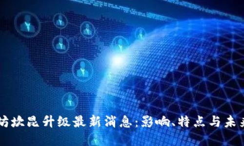 以太坊坎昆升级最新消息:影响、特点与未来展望