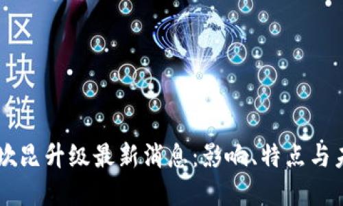 以太坊坎昆升级最新消息:影响、特点与未来展望