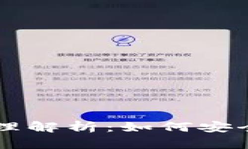 虚拟币平台钱包的原理解析:如何安全存储与管理数字资产