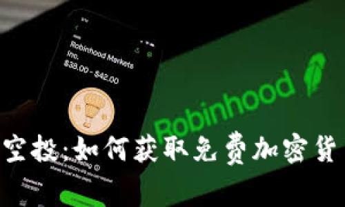 优质Tokenim空投:如何获取免费加密货币与投资机会