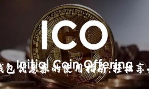 开通数字钱包优惠券的使用指南:轻松享受购物福利