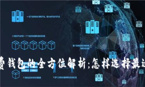 国际数字货币收费钱包的全方位解析：怎样选择最适合你的数字钱包
