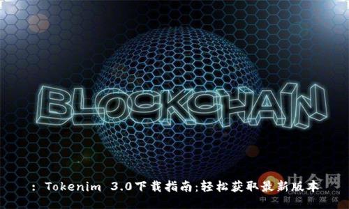: Tokenim 3.0下载指南:轻松获取最新版本