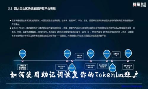 如何使用助记词恢复你的Tokenim账户