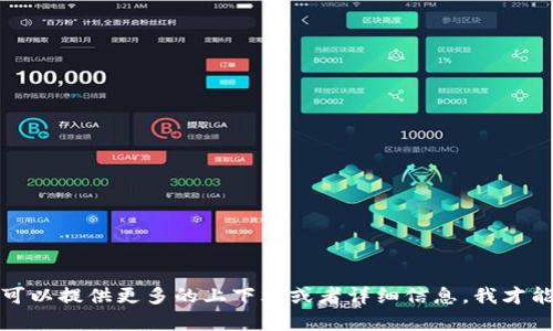 看起来你提到的“tokenim”并不是一个广为人知的术语或品牌。如果你是在提到某个特定的项目、平台或代币（token），可以提供更多的上下文或者详细信息，我才能为你提供更准确的回答。也许你是在问关于某个加密货币或区块链项目的问题？请提供进一步的信息，我将尽力帮助你!
