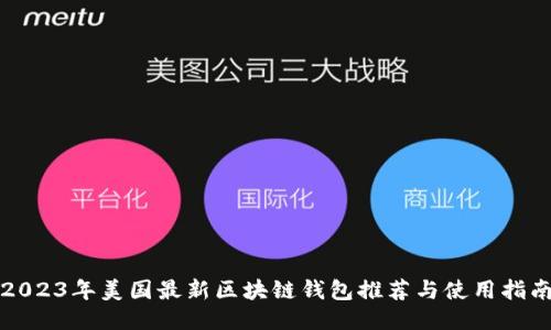 2023年美国最新区块链钱包推荐与使用指南