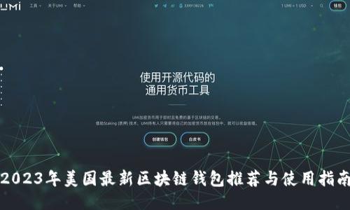 2023年美国最新区块链钱包推荐与使用指南