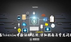 如何在Tokenim中验证助记词