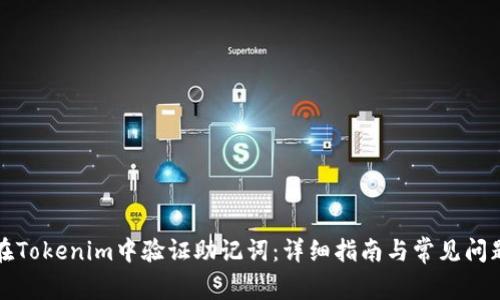 如何在Tokenim中验证助记词:详细指南与常见问题解答