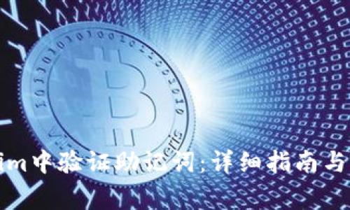 如何在Tokenim中验证助记词:详细指南与常见问题解答